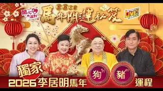 【家燕大師馬年開運秘笈】狗豬：屬狗有三星加持朋友助力旺人脈！屬豬紫微龍德40年難得好運創業購樓錢途無限！