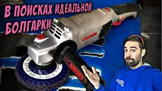 Идеальная болгарка, выпуск №6. CROWN CT13506-125NV.