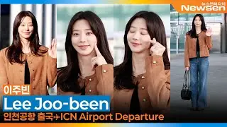 이주빈, 인천국제공항 출국✈️LeeJoobeen Airport Departure 2026.2.1 Newsen