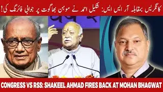 Congress's Shakeel Ahmad Khan Reacts to Digvijaya Singh & Mohan Bhagwat&rsquo;s Statements in Patna