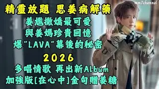 精靈放題 思姜病解藥 姜尷撒嬌最可愛 爆LAVA幕後的秘密 與姜媽珍貴回憶｜ 2026 多唱情歌 再出新Album  ｜加強版【在心中】贈姜糖