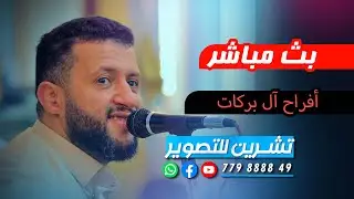 بث مباشر السمره |افراح ال بركات | العريس محمد  | الفنان حمود السمه |صاله الرقيم| تنسيق مناسبتك