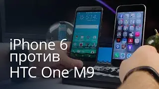 iPhone 6 против HTC One M9