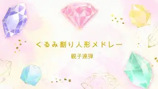 【くるみ割り人形メドレー】中上級ピアノ連弾　#ひまわり音楽教室