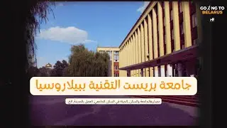 دليلك الكامل لجامعة بريست التقنية في بيلاروسيا: مصاريف، سكن، وكل شيء!