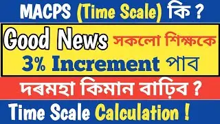 Time Scale কি ॥ MACPS কি ॥ Modified Assured Carear Progression Scheme ॥ Calculation of Time Scale ॥
