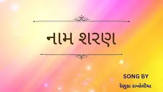 સત્સંગ પૂરો થયા પછી બોલવામાં આવતા નામ શરણ | ગુજરાતી ગીત | ગીત ગુંજન | #gujaratisong