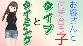お客さんと付き合う女のコのタイプとタイミング