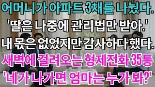 어머니가 아파트 3채를 나눴다.'넌 딸이니까 나중에 관리법만 줄게.'내 몫은 없었지만 감사하다 말했다.새벽에 걸려오는 오빠들 전화 35통'네가 나가버리면 엄마 병수발은...