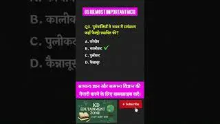 GS GK Most Important MCQ 2026 | PYQ Based Questions | SSC, Railway, UPSC, UPSI, GROUP D, ALL EXAM |