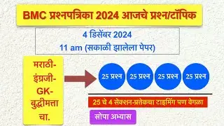 BMC todays paper analysis || BMC clerk paper || BMC Question Paper analysis #sopa_abhyas #bmc