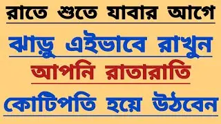 রাতে শুতে যাবার আগে ঝাড়ু এইভাবে রাখুন আপনি রাতারাতি কোটিপতি হয়ে উঠবেন। 