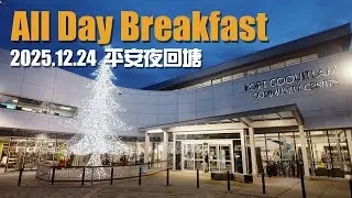 2025.12.24 All Day Breakfast #320 平安夜回塘