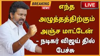 🔴LIVE : TVK Vijay Fire Speech |  த.வெ.க .செயல் வீரர்கள் கூட்டம் - விஜய் உரை | TVK Meeting |