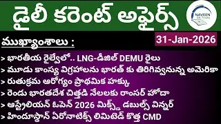 (31/01/2026)Daily Current Affairs by Naveen Gk Tricks|Telugu|Latest GK &News Updates#currentaffairs