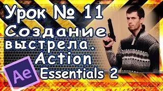 Урок № 11 Создание выстрела  Action Essentials 2