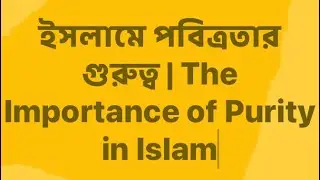 ইসলামে পবিত্রতার  গুরুত্ব | The Importance of Purity in Islam