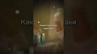 Эхх какая я же всё-таки красотка....#meme #edit #memesvideo #bomdia #blackroom #keksi #brain