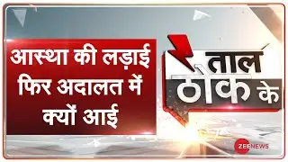 Taal Thok Ke: राम जन्मभूमि के बाद कृष्णा जन्मभूमि आंदोलन? TTK Live