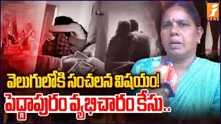 పెద్దాపురం వ్యభిచారం కేసు.. వెలుగులోకి సంచలన విషయం! | Peddapuram Prostitution | iNews