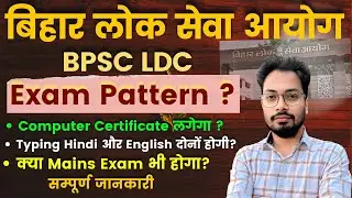 BPSC LDC 2025: Typing Hindi & English necessary? | Will there be Mains or not? | Computer Certifi...