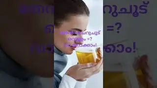 തേൻ + ചെറു ചൂടുവെള്ളം =? # ഹണി #food # honey # hot water # tips @chakieswold1752 #tips #tricks