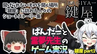 【ぱんだーと霊夢先生のゲーム実況】鍵屋　PART1　(VOICEBOX&times;ゆっくり実況)