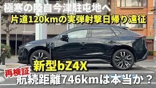 【新型bZ4X】航続距離746kmは本当か？ 陸上自衛隊の今津駐屯地へ片道120kmの実弾射撃訓練！日帰り再検証してみた / TOYOTA NEW bZ