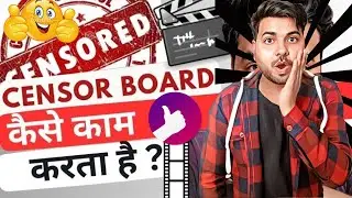 Censor Board Kya Hota Hai ?
