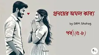 ওকে বউ মানি না // প্রনয়ের অমল কাব্য //Pronoyer Omol kabbo  // পর্ব  (৫-৮)/৮১ //  Drm Shohag