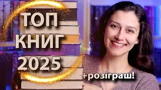 ТОП 10 НАЙКРАЩИХ КНИГ 2025 року!🔥🔥🔥 РОЗІГРАШ!