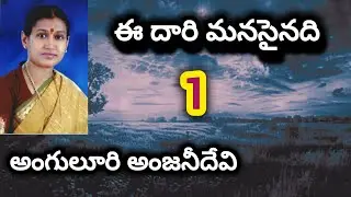 ఈ దారి మనసైనది తెలుగు నవల 1 | Telugu audio book | Telugu serial novel | audio serial