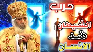 ''حيل وحروب الشيطان مع الانسان''عظه روعه للبابا شنوده الثالث