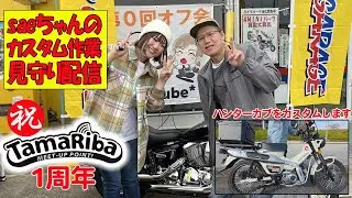 【アップガレージ】saeさんがハンターカブをカスタムするのを見守り配信【まーさんライブ】