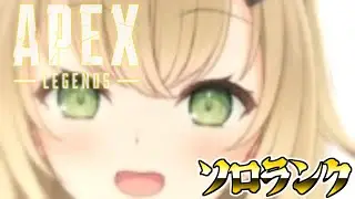 【APEX】人の心とか無いんかソロランク