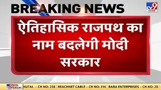 अब ऐतिहासिक राजपथ का नाम बदलेगी मोदी सरकार | Rajpath Name Change | PM Modi