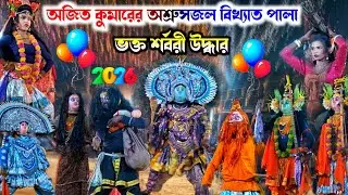 অজিত কুমার নতুন পালা|Ajit Kumar Natun Pala 2026 | Purulia Chhau Dance| Natun Pala Ajit Kumar Chonach