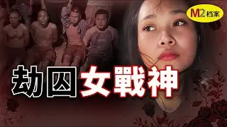 從“東南亞第一深情大嫂”到團伙共犯，濾鏡與謠言下的美女劫囚神話