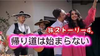 帰り道は始まらない　旅ストーリー4．オリジナル　ラテン　Original. NO.54