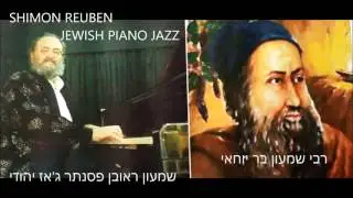 RABBI SHIMON BAR YOHAI Shimon REUBEN piano  jewish jazz שמעון ראובן