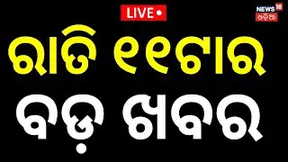 LIVE: 11PM News। Rahul Gandhi Speech In Parliament | President Droupadi Murmu Jajpur Visit|Odia News