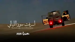 اسرفت سود الليالي يارفيقي فينا | المنشد محمد الطويل Mohammed Al-Tawil حصرياً 2026
