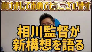 2026年1月1日あけましておめでとうございます　相川監督が新構想を語る