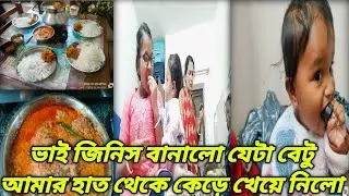  বেটু আমার হাত থেকে কেড়ে খেয়ে নিলো 😱 আমি তো পুরো অবাক 😱 