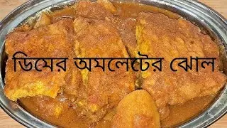 ডিমের অমলেটের ঝোল (Dimer omeletter jhol recipe in Bengali)
