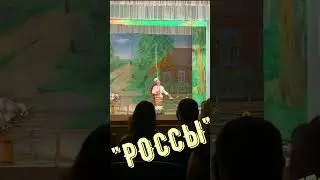 Россы мини отрывки из театр-концерта #1 #shorts #казачьипесни #РОССЫ #folksongs #театр #theatre