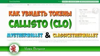 🗿 Токены Callisto на балансе MyEtherWallet или монеты CLO на кошельке ClassicEtherWallet 🙏