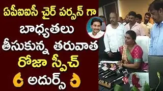 YSRCP MLA RK Roja mind blowing speech after taking charge as APIIC Chairman