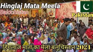 हिंगलाज माता का मेला बलूचिस्तान || Hinglaj Mata Meela Celebration In Pakistan|| Vlogger Dass