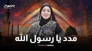 Basma Abdulqader - Madad Ya Rasoul Allah | بسمة عبد القادر - مدد يا رسول الله